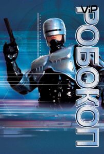 Робокоп Смотреть Онлайн на Лордфильм