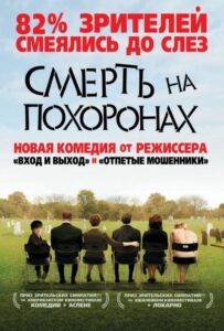 Смерть на похоронах Смотреть Онлайн на Лордфильм